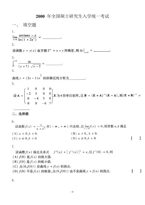 考研数学二2000历年真题完美打印版.doc