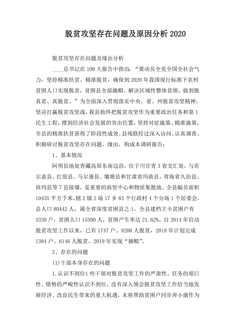 脱贫攻坚存在问题及原因分析2020.doc_第1页