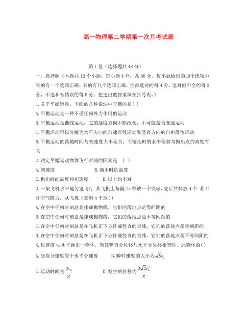 高一物理第二学期第一次月考试题人教版必修二.doc