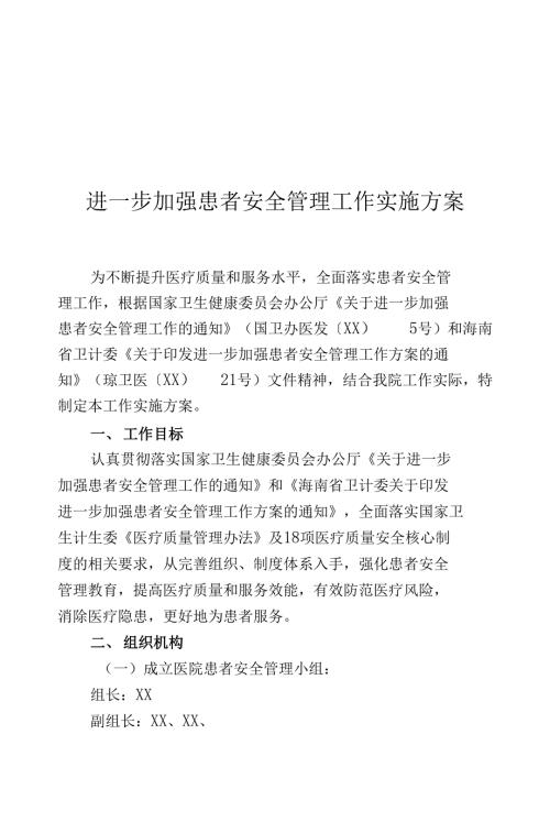 进一步加强患者安全管理工作实施方案.docx