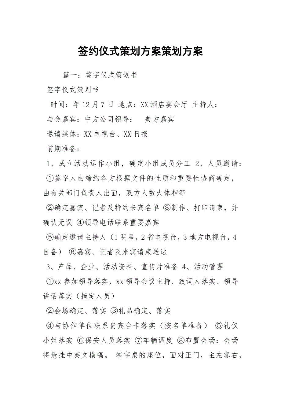 签约仪式策划方案策划方案.docx_第1页