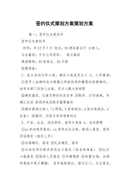 签约仪式策划方案策划方案.docx