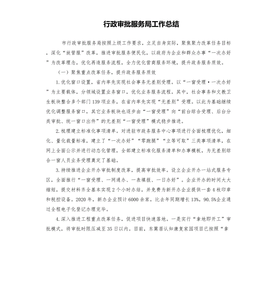 行政审批服务局工作总结.docx_第1页