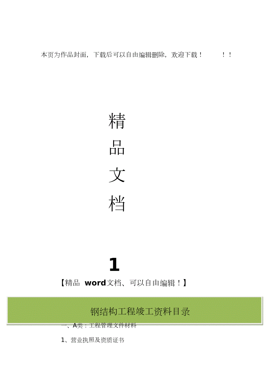 钢结构工程竣工资料目录完整版.doc_第1页