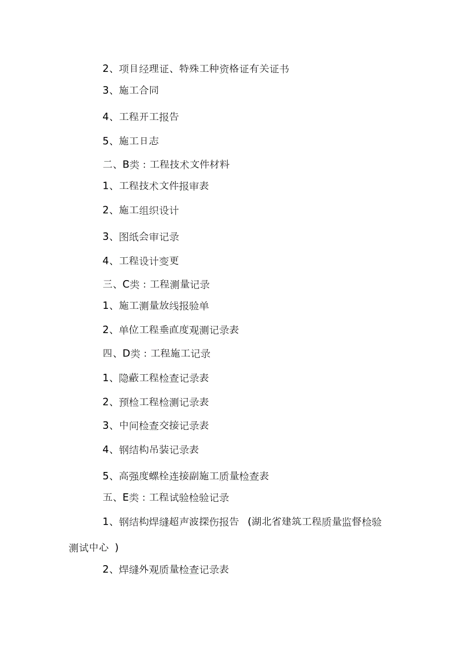 钢结构工程竣工资料目录完整版.doc_第2页