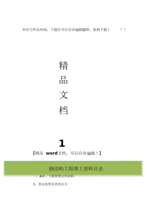 钢结构工程竣工资料目录完整版.doc