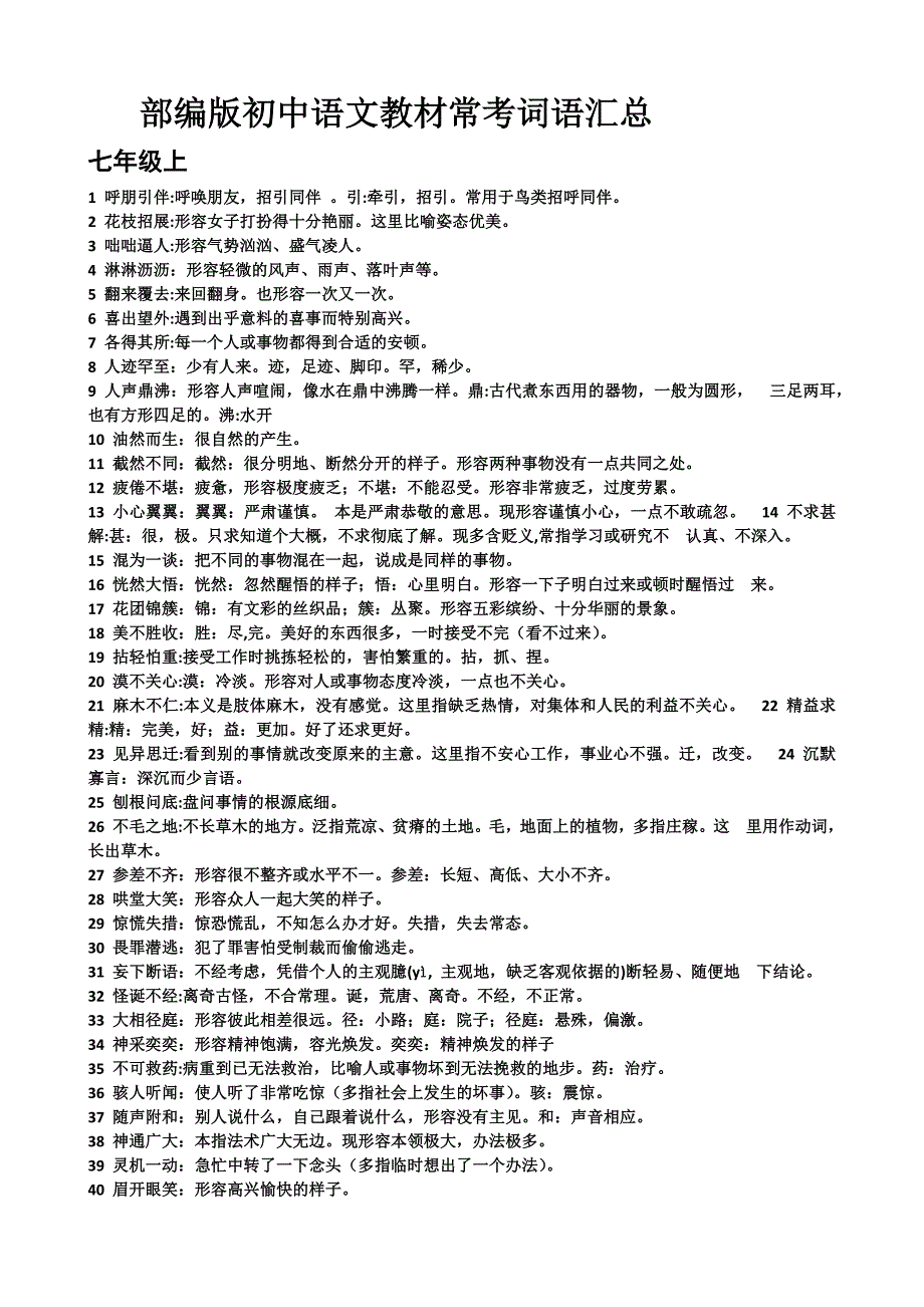 部编版初中语文教材常考词语汇总.docx_第1页