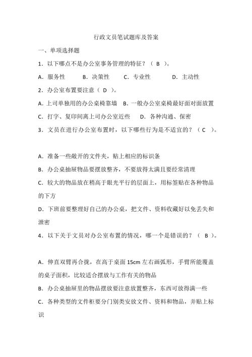 行政文员笔试题库及答案.doc