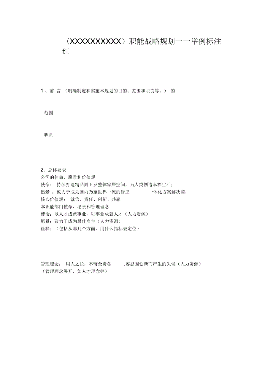 职能战略规划模板举例.docx_第1页