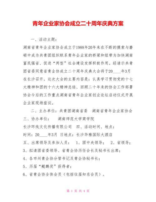 青年企业家协会成立二十周年庆典方案.doc