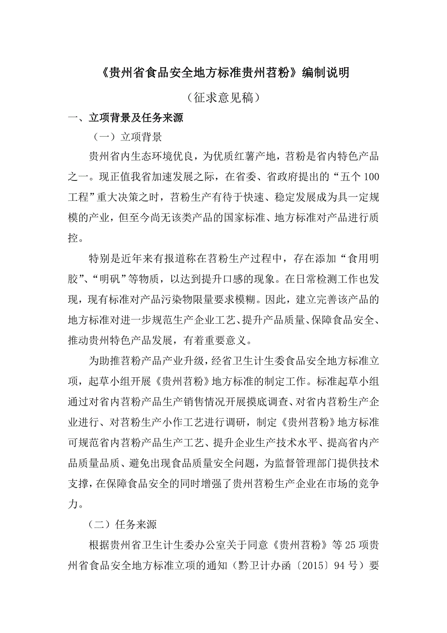 贵州省食品安全地方标准贵州苕粉编制说明.doc_第1页