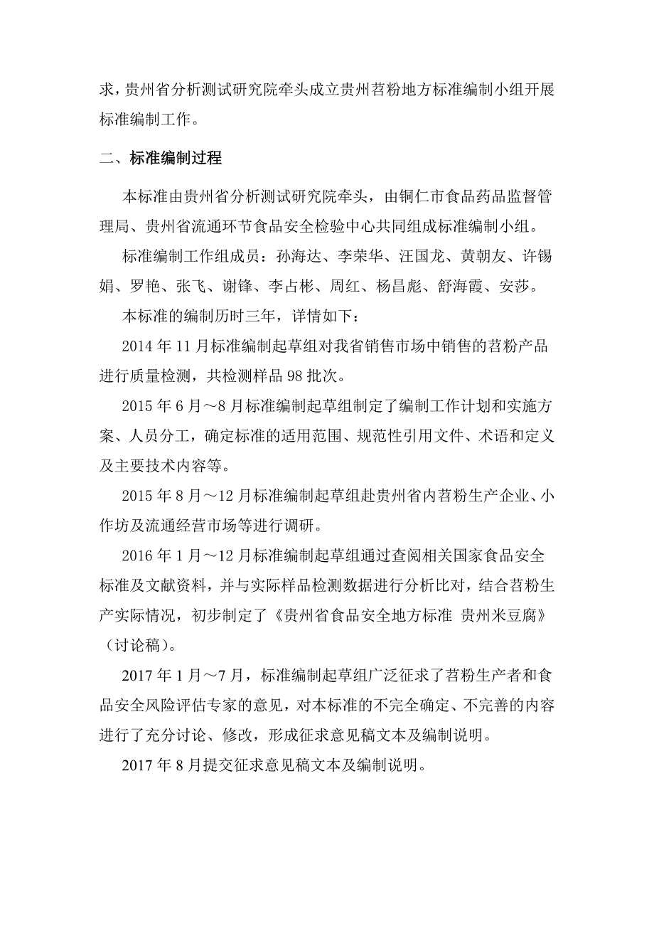 贵州省食品安全地方标准贵州苕粉编制说明.doc_第2页