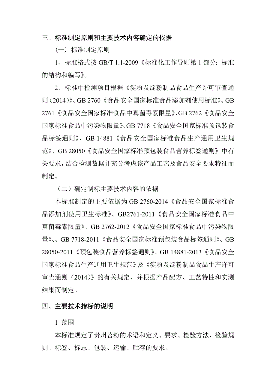 贵州省食品安全地方标准贵州苕粉编制说明.doc_第3页