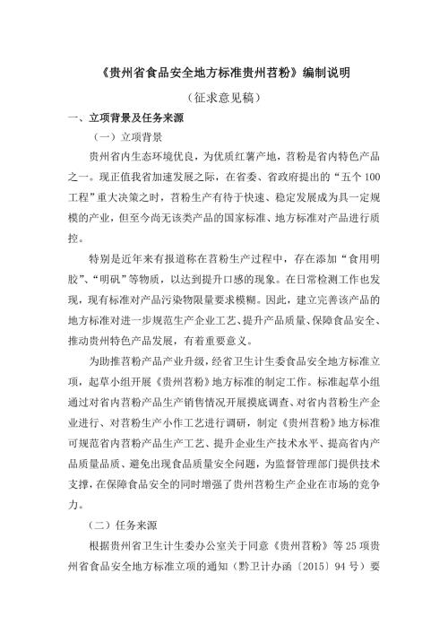 贵州省食品安全地方标准贵州苕粉编制说明.doc