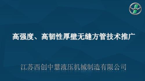 高强度高韧性厚壁无缝方管.pptx