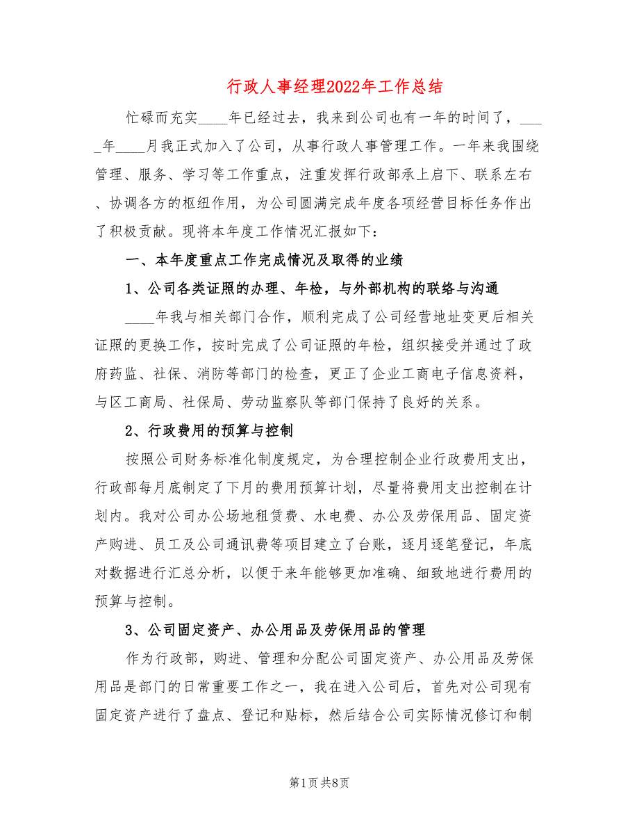 行政人事经理2022年工作总结2篇.doc_第1页