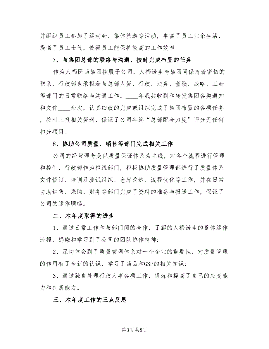 行政人事经理2022年工作总结2篇.doc_第3页