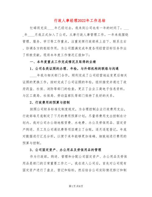 行政人事经理2022年工作总结2篇.doc