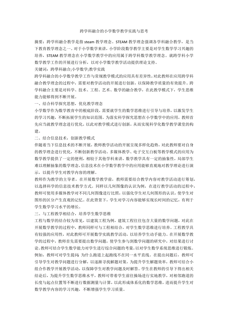 跨学科融合的小学数学教学实践与思考.docx_第1页
