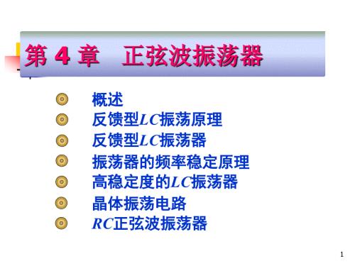 高频电子线路阳昌汉版第4章正弦波振荡器.ppt