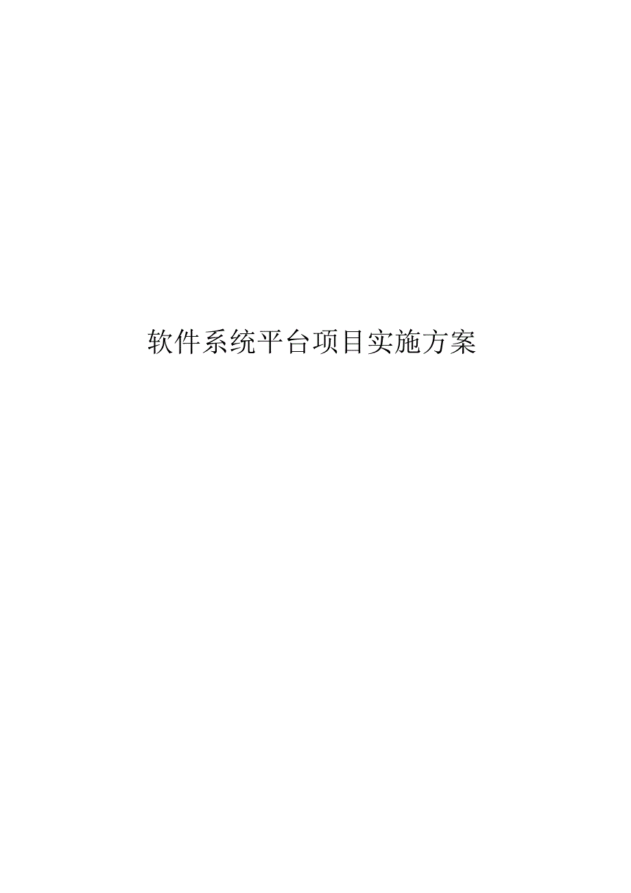 软件系统平台项目实施方案.docx_第1页