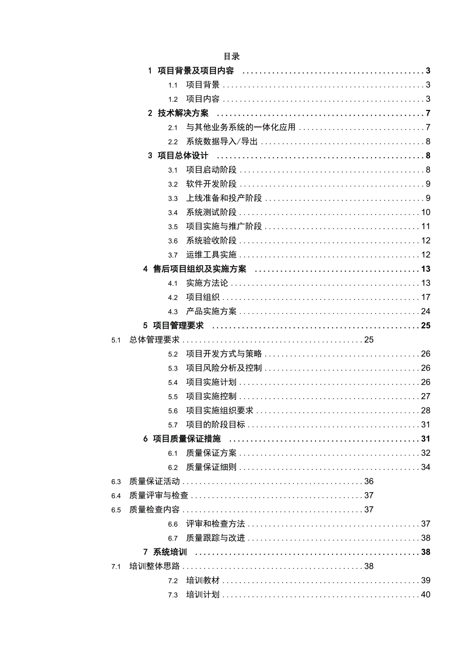 软件系统平台项目实施方案.docx_第2页
