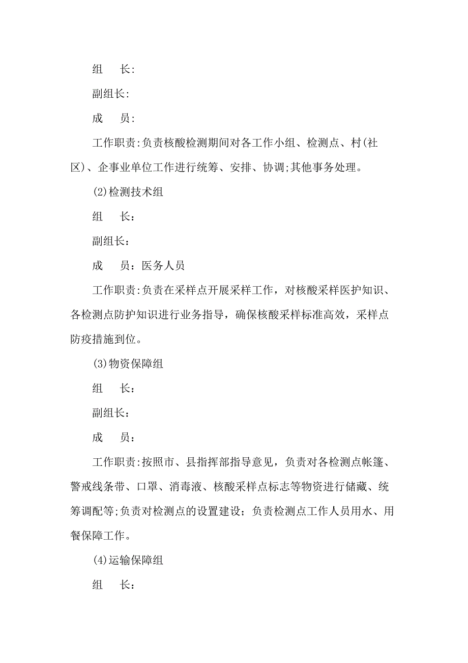 街道全员核酸检测工作应急预案汇编3篇.docx_第2页