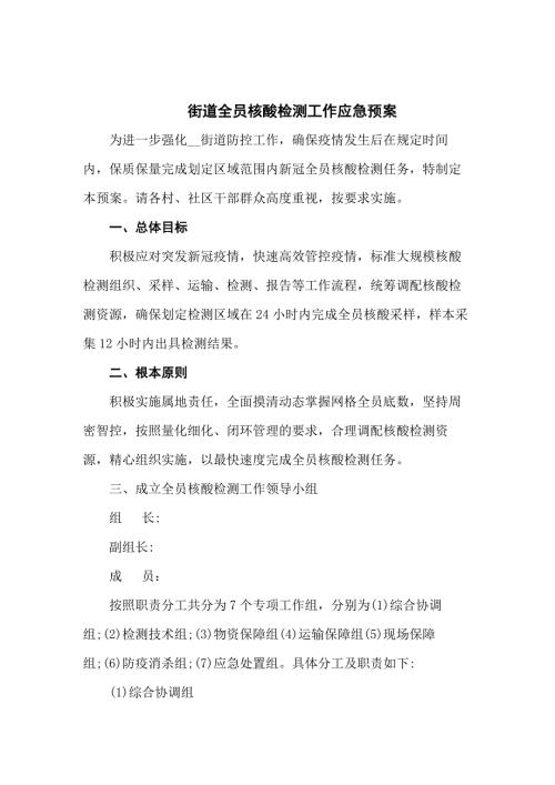 街道全员核酸检测工作应急预案汇编3篇.docx
