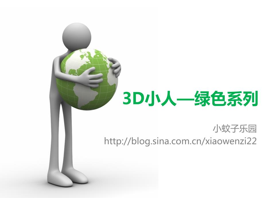 超全的ppt小人素材总有一张适合您共500张.pptx_第1页