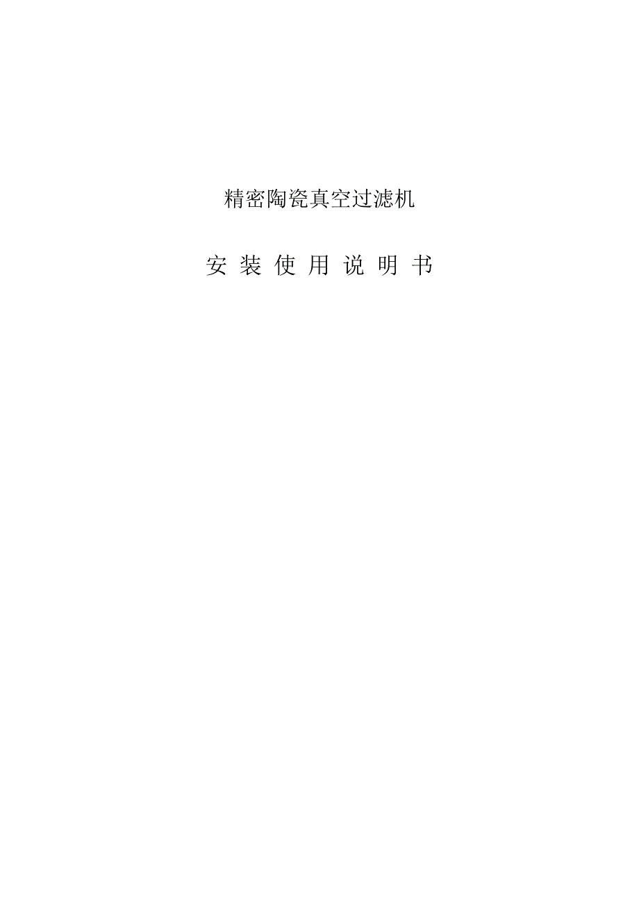 精密陶瓷真空过滤机使用说明.doc_第2页