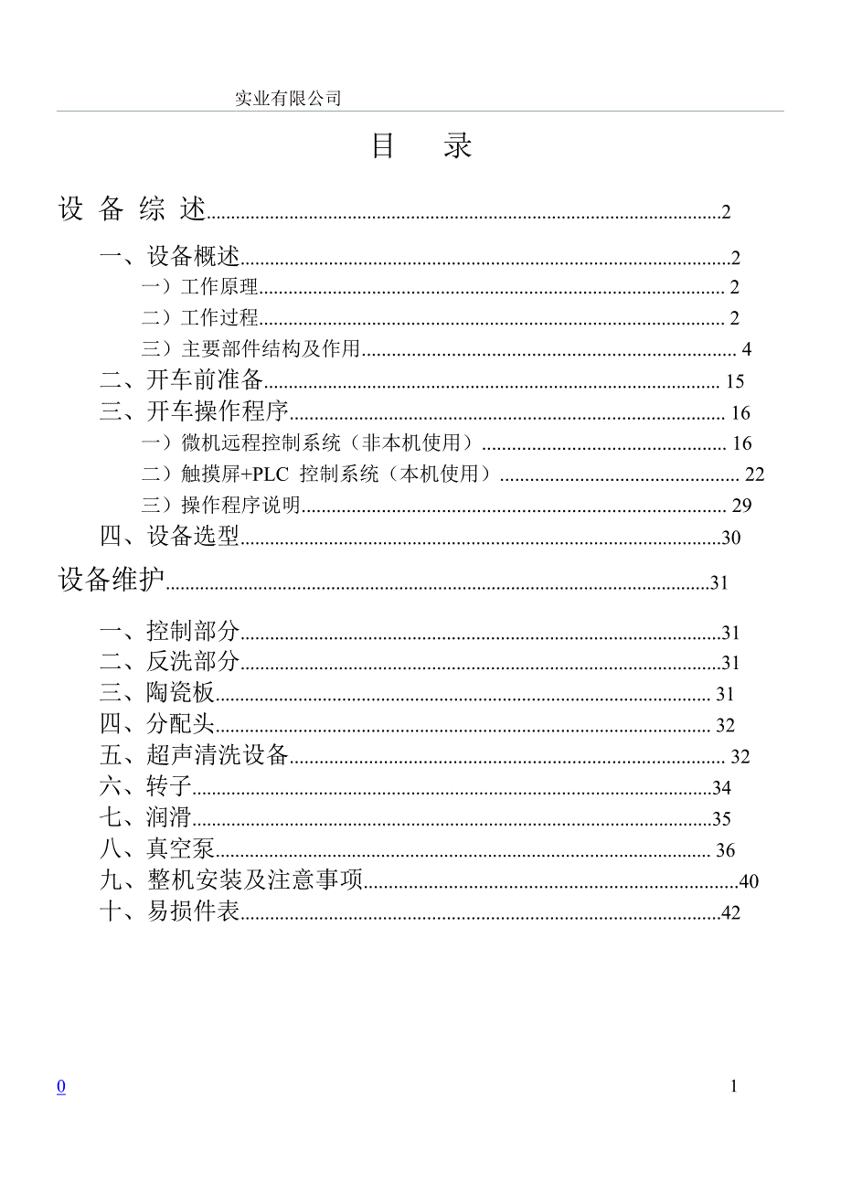 精密陶瓷真空过滤机使用说明.doc_第3页