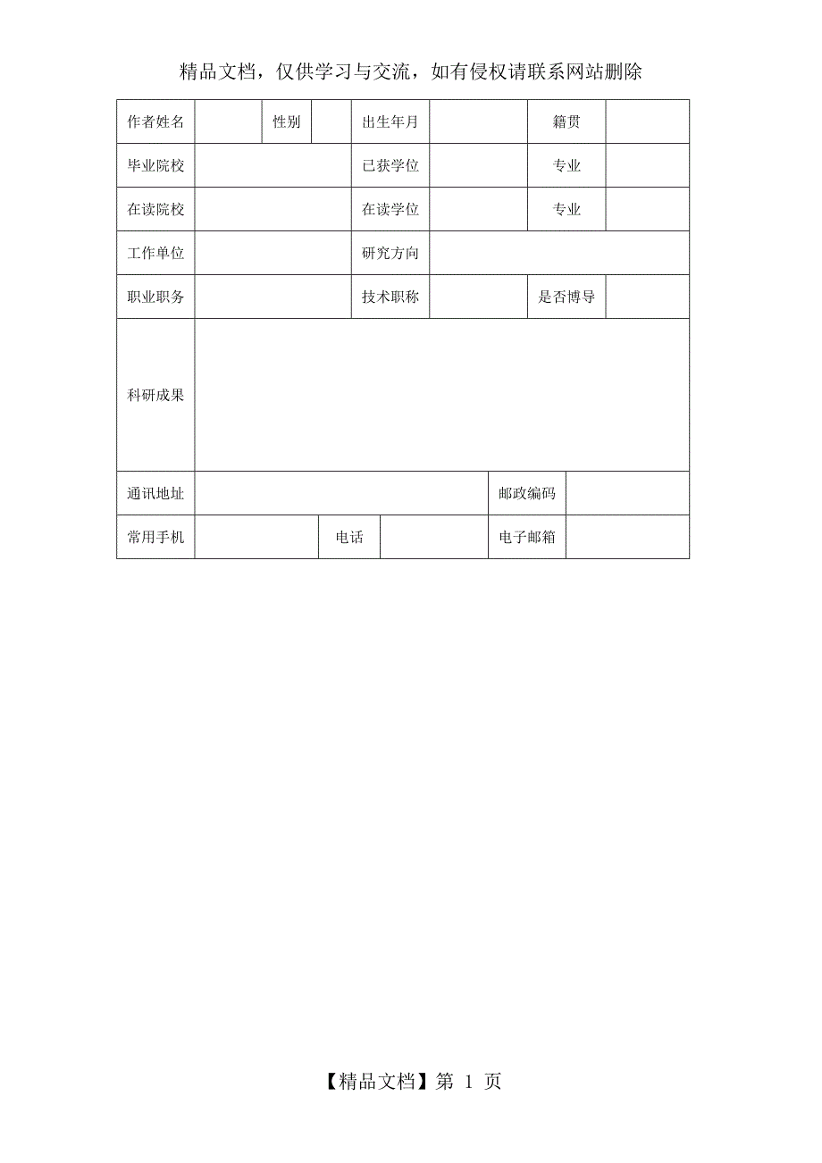 财会月刊作者信息表.doc_第1页