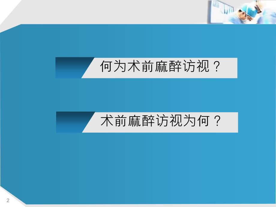 谈术前麻醉访视马利民.ppt_第2页