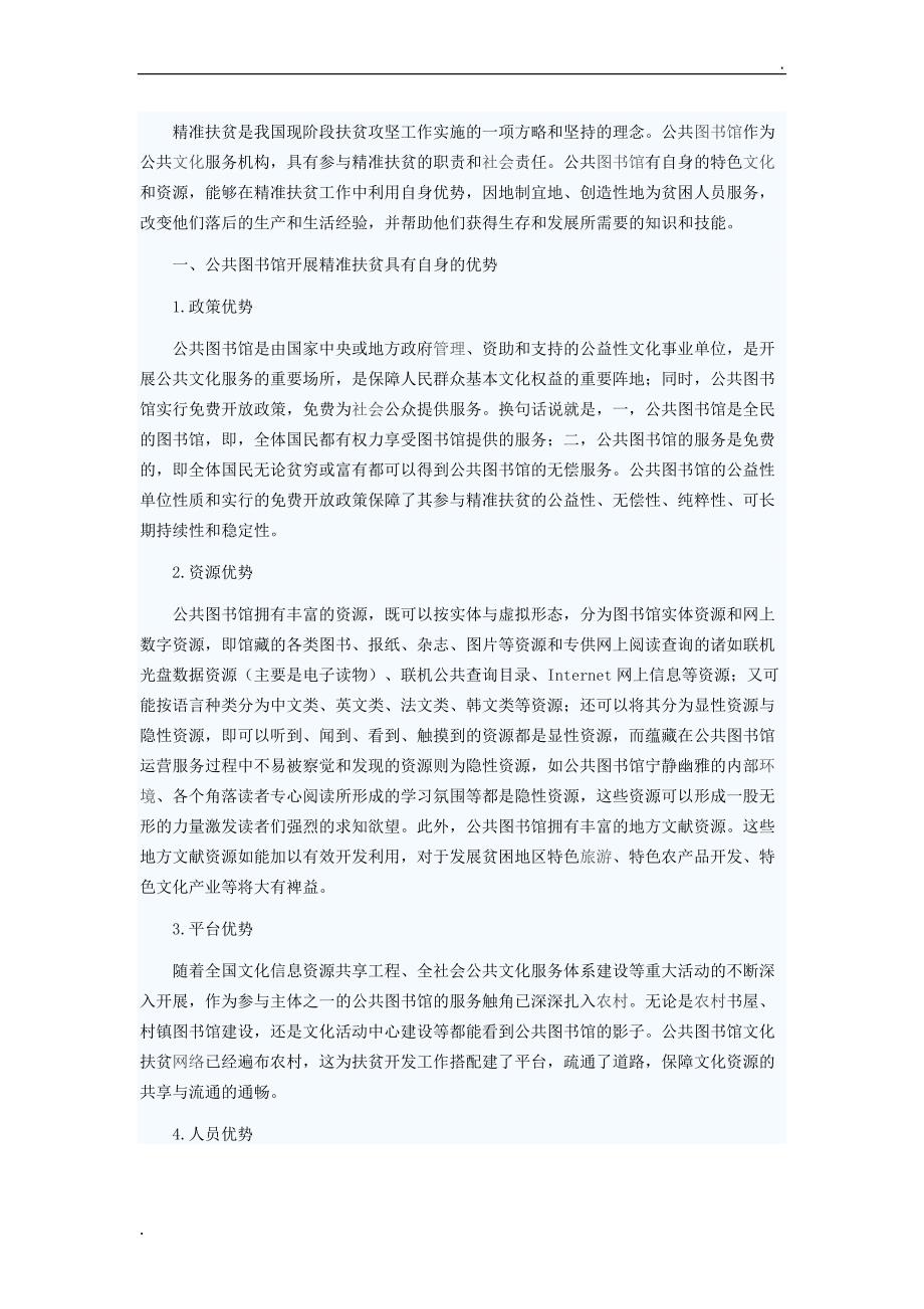 谈公共图书馆的精准扶贫精品word.docx_第1页