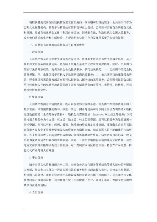 谈公共图书馆的精准扶贫精品word.docx
