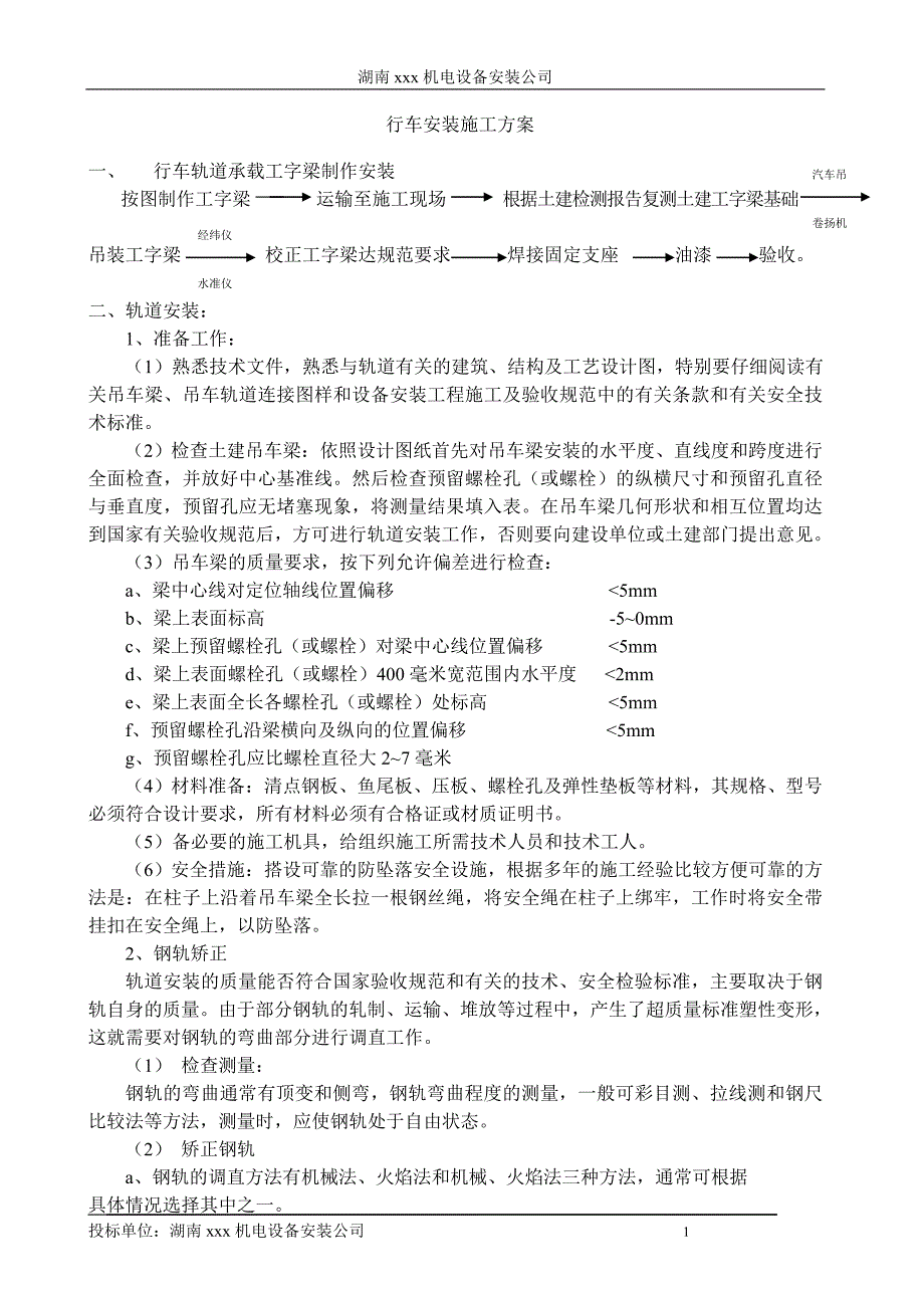 行车安装施工方案.doc_第1页