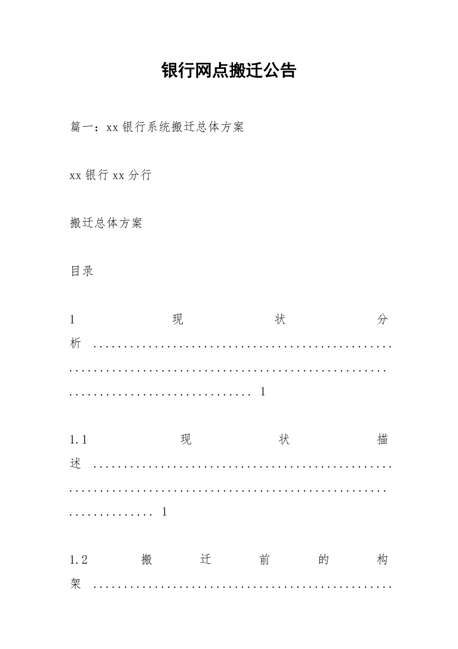 银行网点搬迁公告.docx_第1页