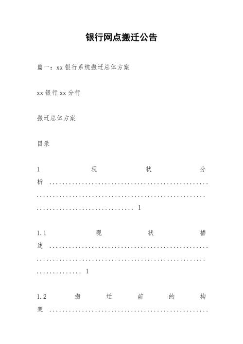 银行网点搬迁公告.docx