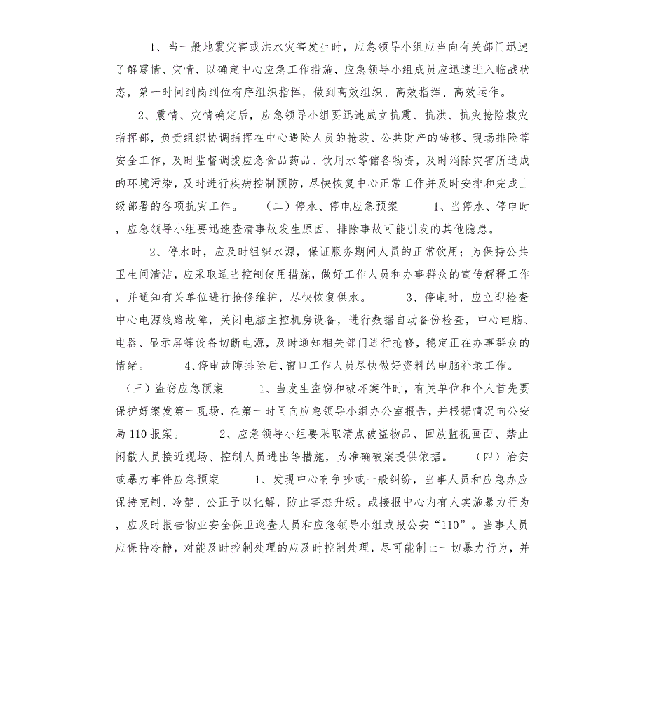 行政服务中心突发公共事件应急预案.docx_第3页