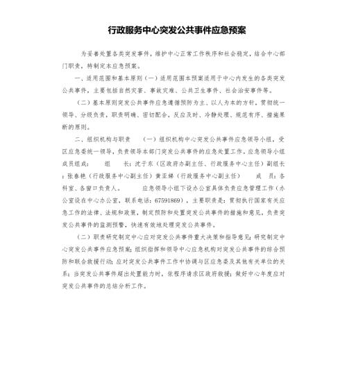 行政服务中心突发公共事件应急预案.docx