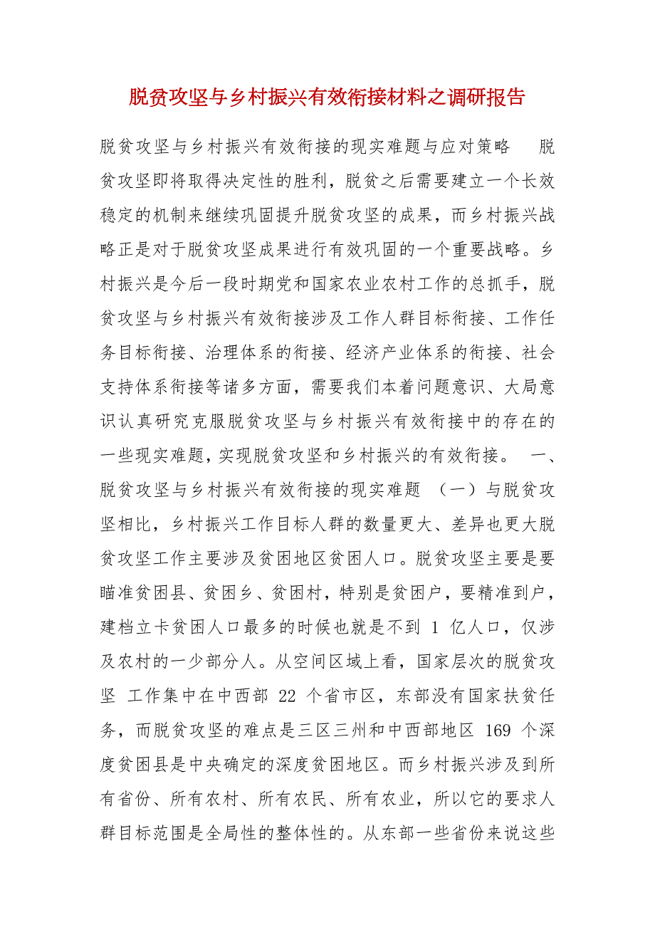 脱贫攻坚与乡村振兴有效衔接材料之调研报告.docx_第1页
