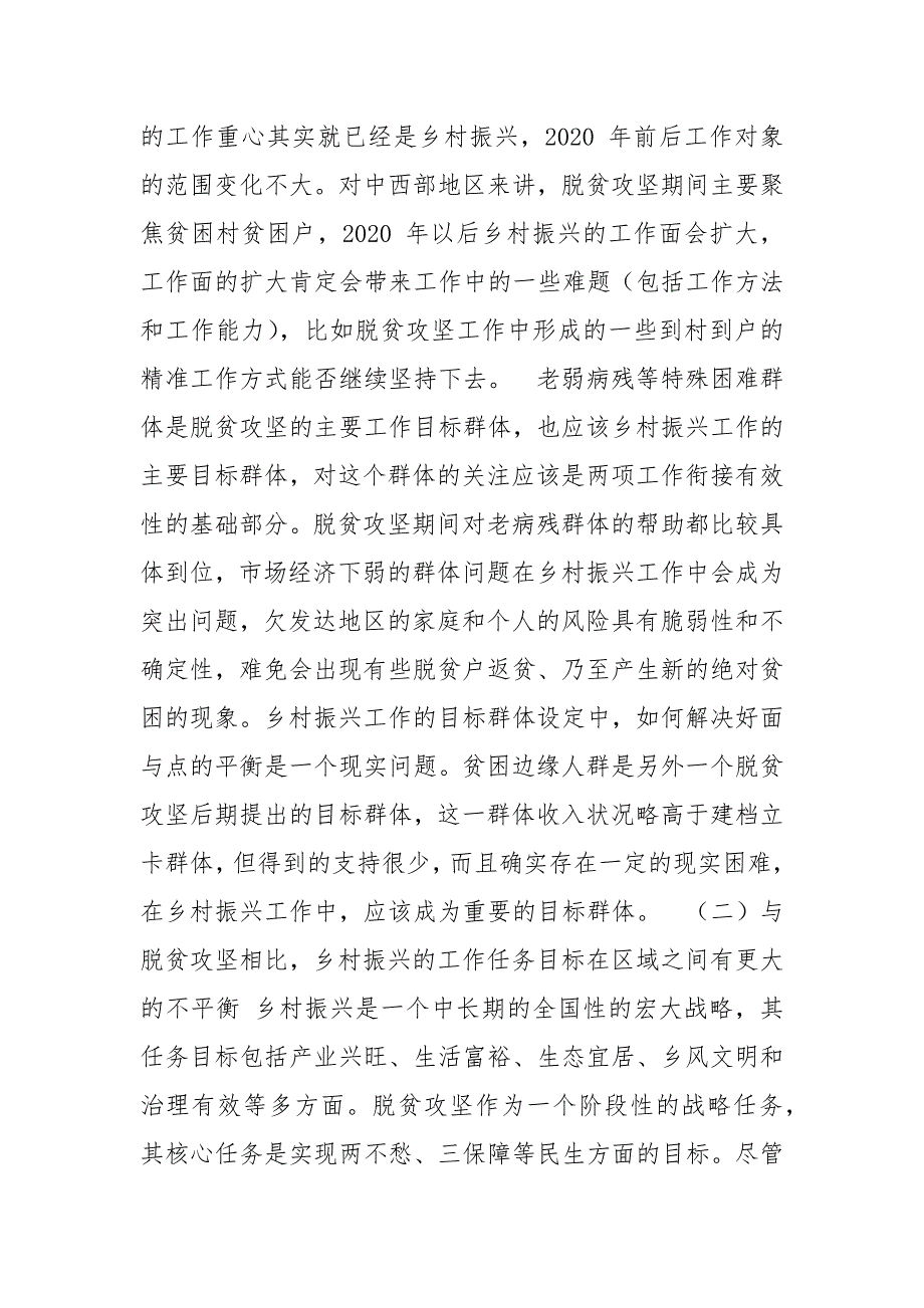 脱贫攻坚与乡村振兴有效衔接材料之调研报告.docx_第2页