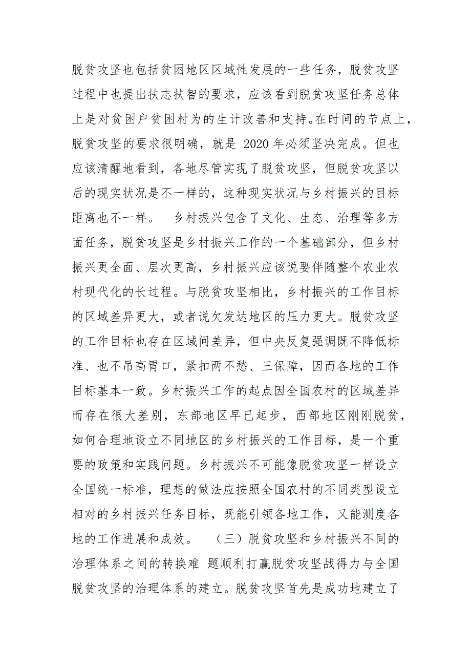 脱贫攻坚与乡村振兴有效衔接材料之调研报告.docx_第3页