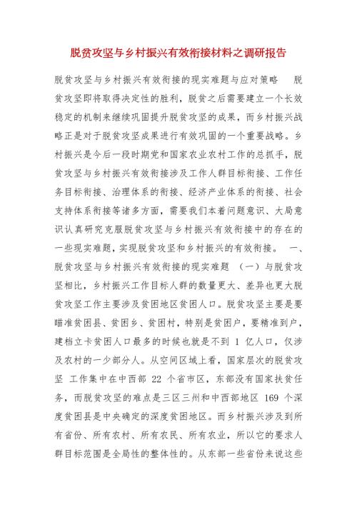 脱贫攻坚与乡村振兴有效衔接材料之调研报告.docx