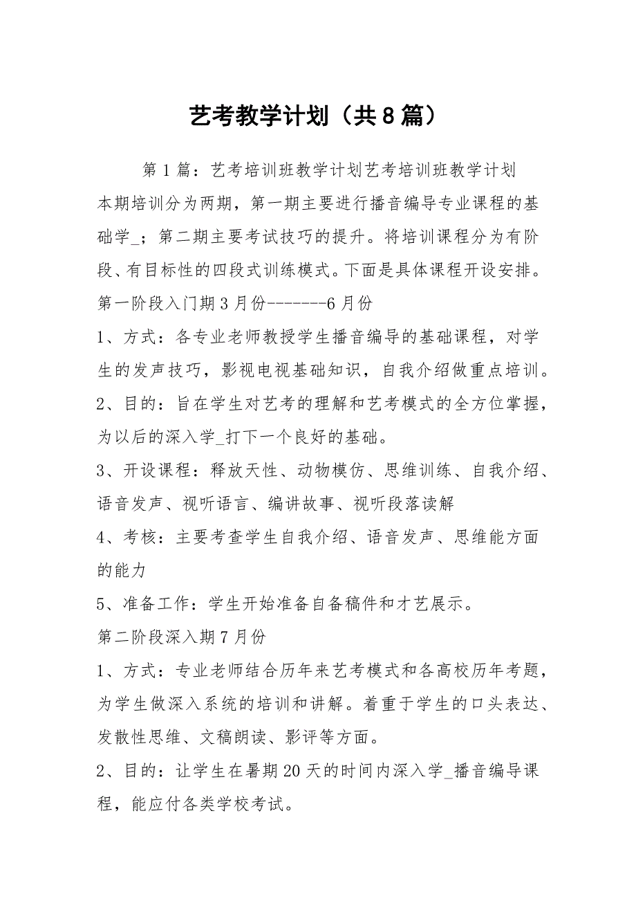 艺考教学计划共8篇.docx_第1页