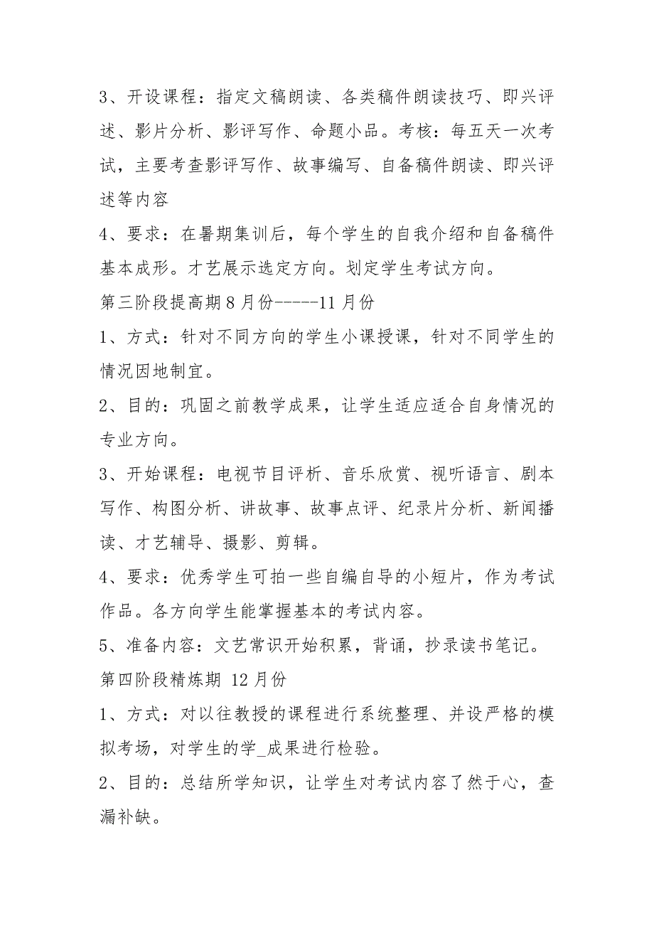 艺考教学计划共8篇.docx_第2页