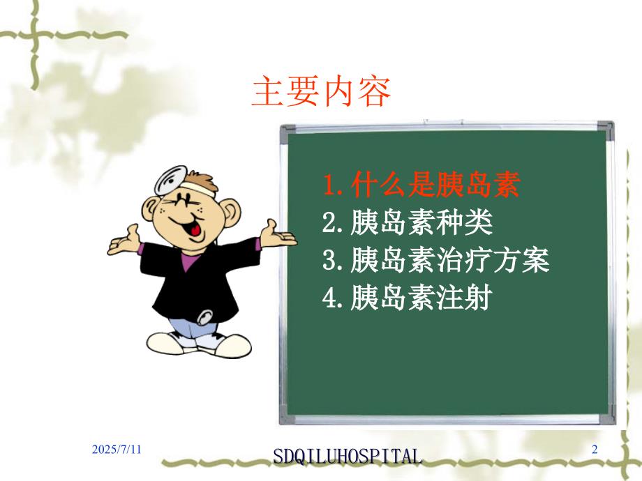 胰岛素注射PPT课件.ppt_第2页