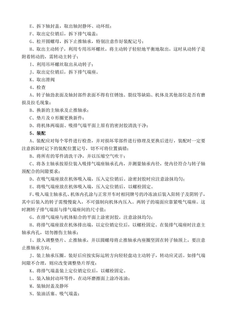 螺杆压缩机检修技术方案.doc_第2页