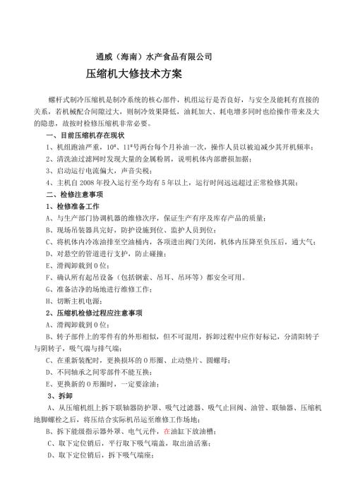 螺杆压缩机检修技术方案.doc
