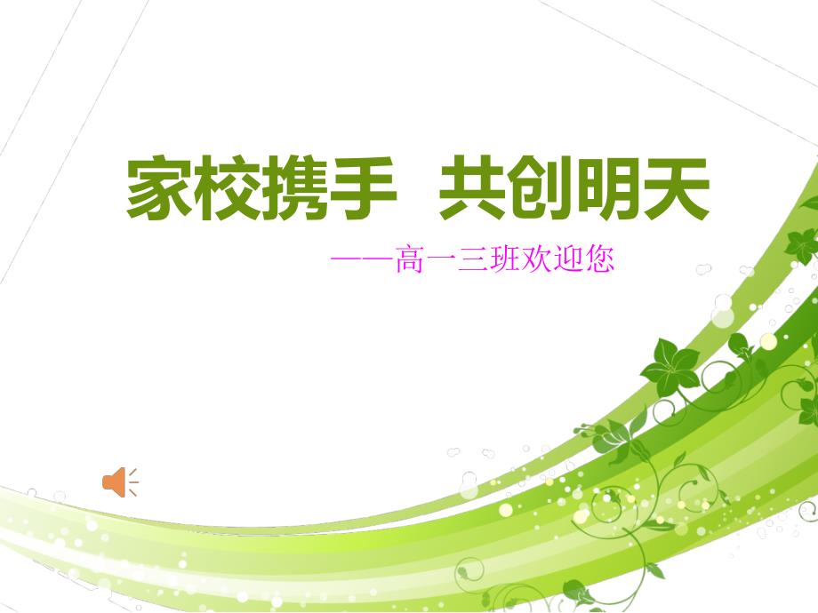 高一三班家长会PPT课件.ppt_第1页